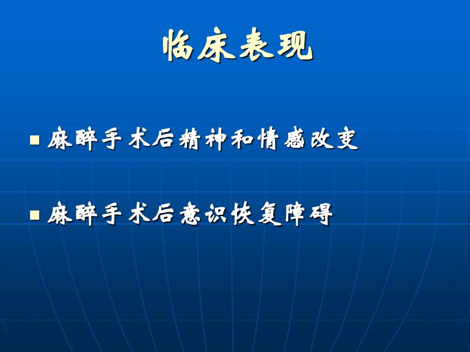 第27章术后脑功能障碍_第4页