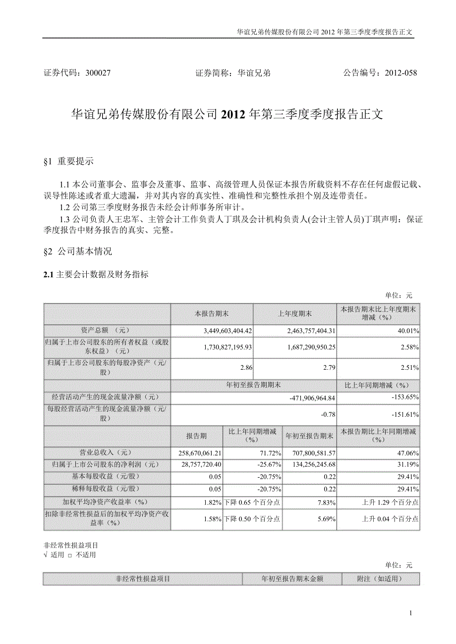 华谊兄弟第三季度报告正文_第1页