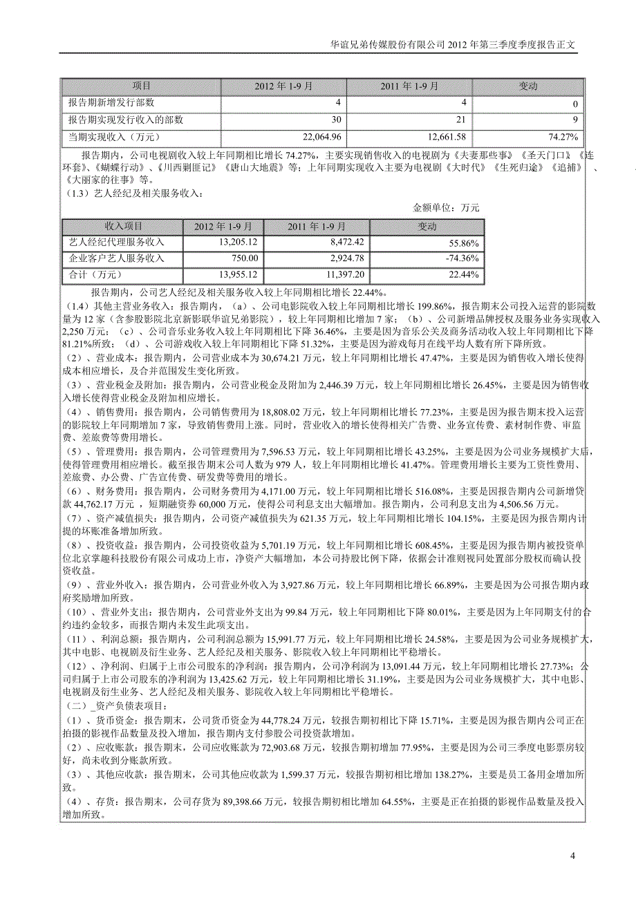 华谊兄弟第三季度报告正文_第4页