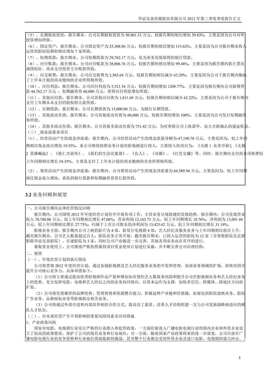 华谊兄弟第三季度报告正文_第5页