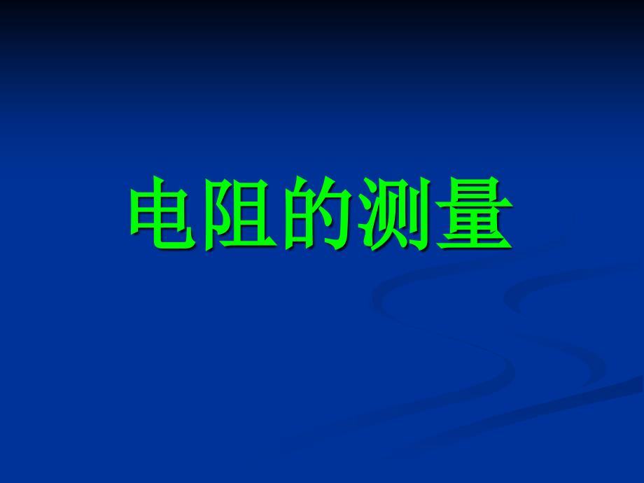 人教版九年级全册17.3电阻的测量_第1页