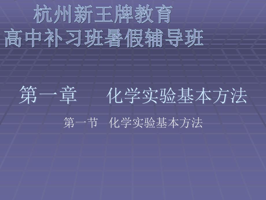 杭州新王牌教育高中暑假补习班化学实验基本方法_第1页