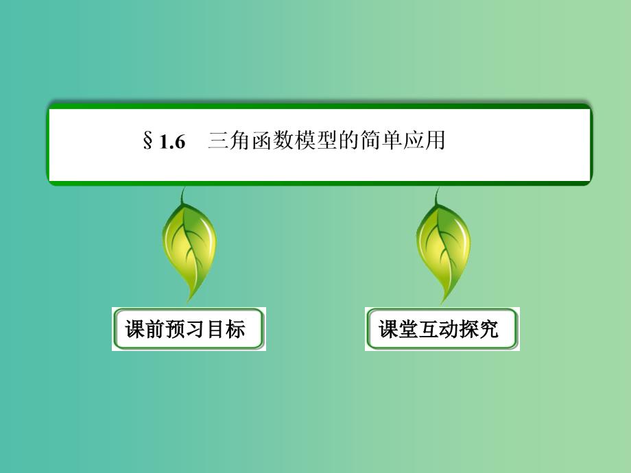 高中数学 第一章 三角函数 1-6三角函数模型的简单应用课件 新人教A版必修4.ppt_第2页