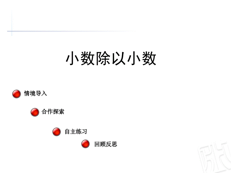 青岛版数学五上第三单元游三峡小数除法信息窗2ppt课件1_第1页