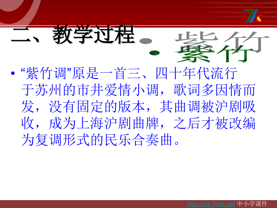 人教版音乐三上第四单元紫竹调ppt课件2_第4页