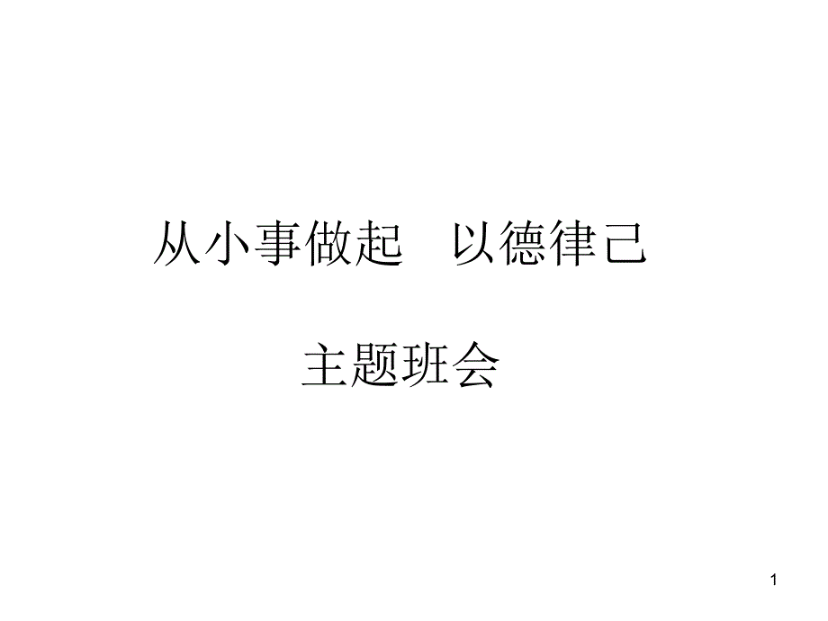 《从小事做起以德律己》主题班会_第1页