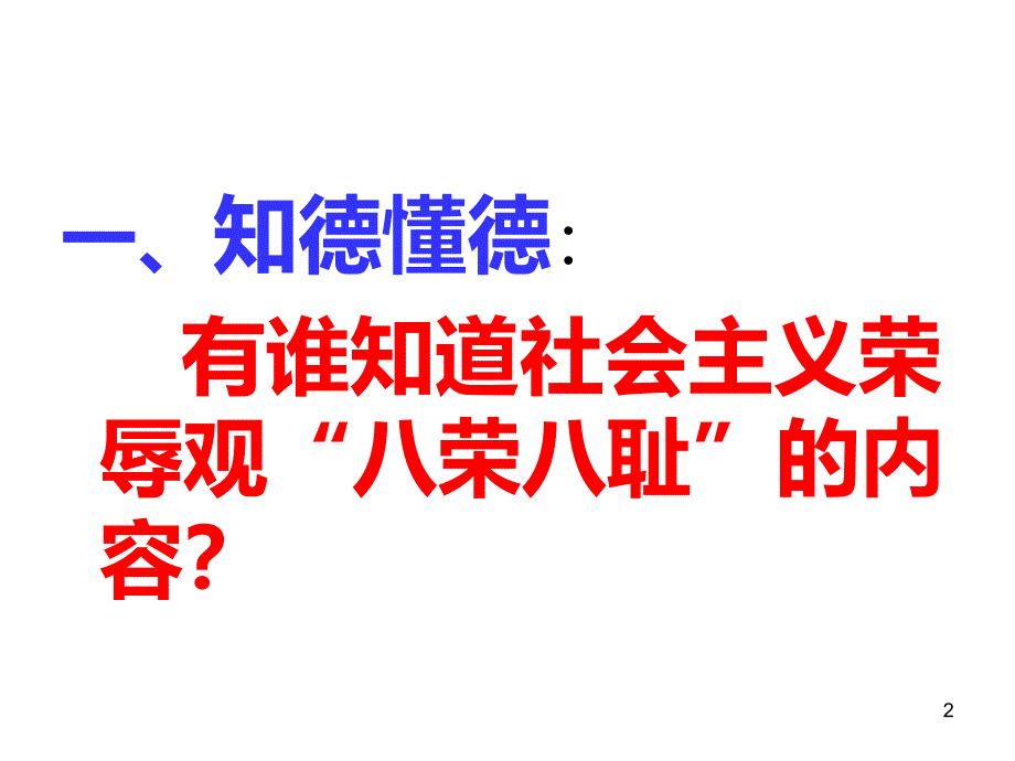 《从小事做起以德律己》主题班会_第2页