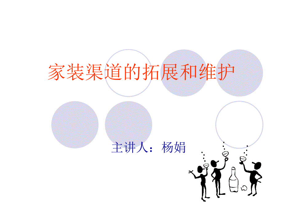 家装渠道的拓展和维护.ppt_第1页