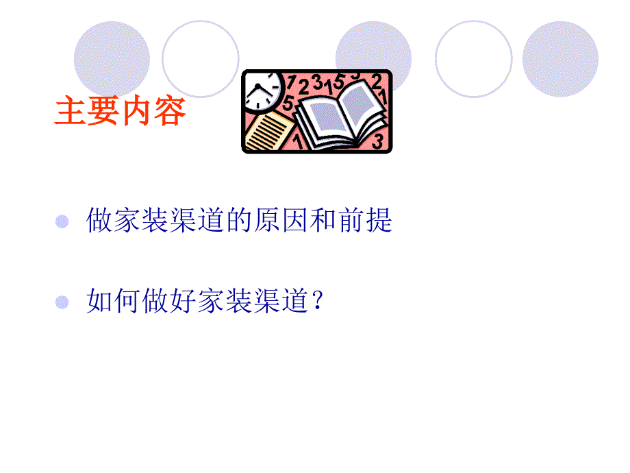 家装渠道的拓展和维护.ppt_第2页