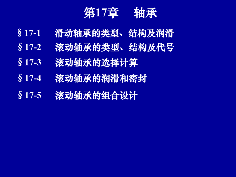 轴承分类及使用讲义_第1页