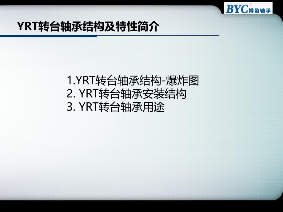 转台轴承结构及特性简介_第1页