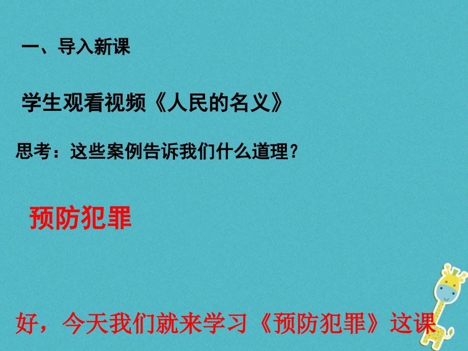 最新广东省级道德与法治上册第二单元遵守社会规则第五课做守法的公民第2框预防犯罪课件新人教版新人教级上册政治课件_第1页