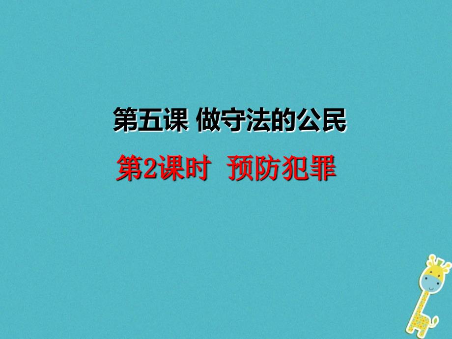 最新广东省级道德与法治上册第二单元遵守社会规则第五课做守法的公民第2框预防犯罪课件新人教版新人教级上册政治课件_第2页