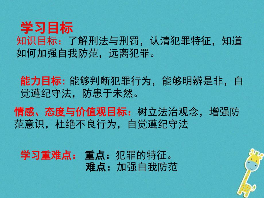 最新广东省级道德与法治上册第二单元遵守社会规则第五课做守法的公民第2框预防犯罪课件新人教版新人教级上册政治课件_第3页