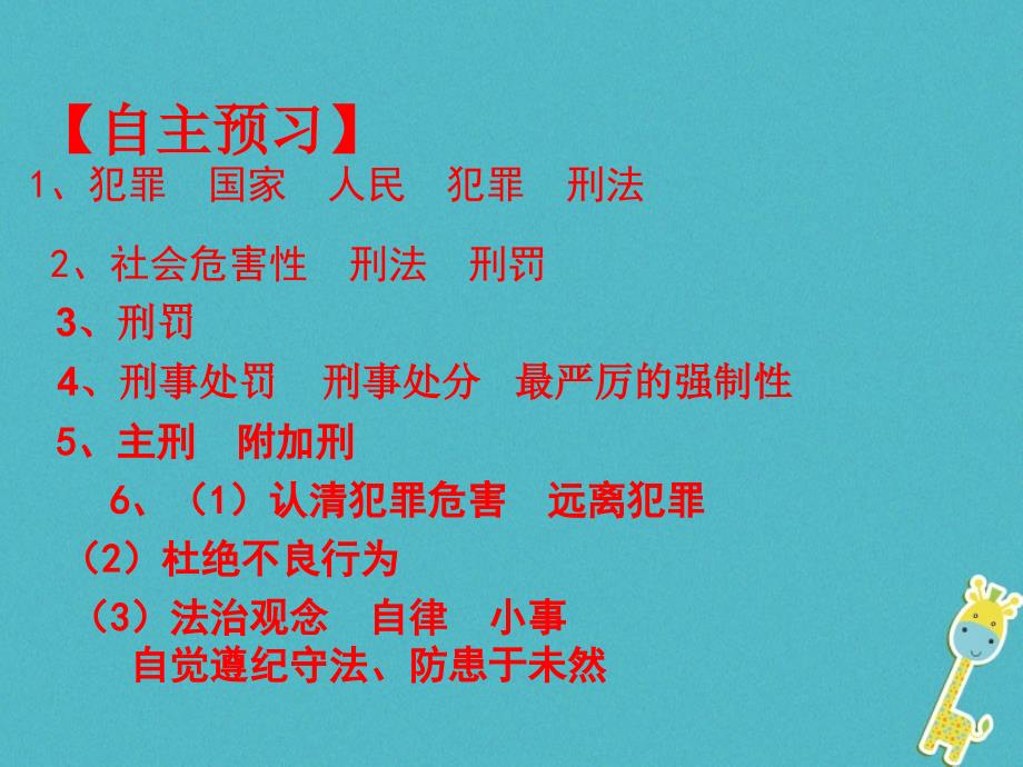 最新广东省级道德与法治上册第二单元遵守社会规则第五课做守法的公民第2框预防犯罪课件新人教版新人教级上册政治课件_第4页