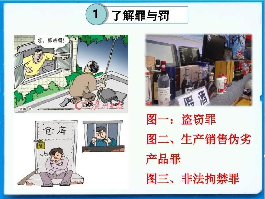 最新广东省级道德与法治上册第二单元遵守社会规则第五课做守法的公民第2框预防犯罪课件新人教版新人教级上册政治课件_第5页