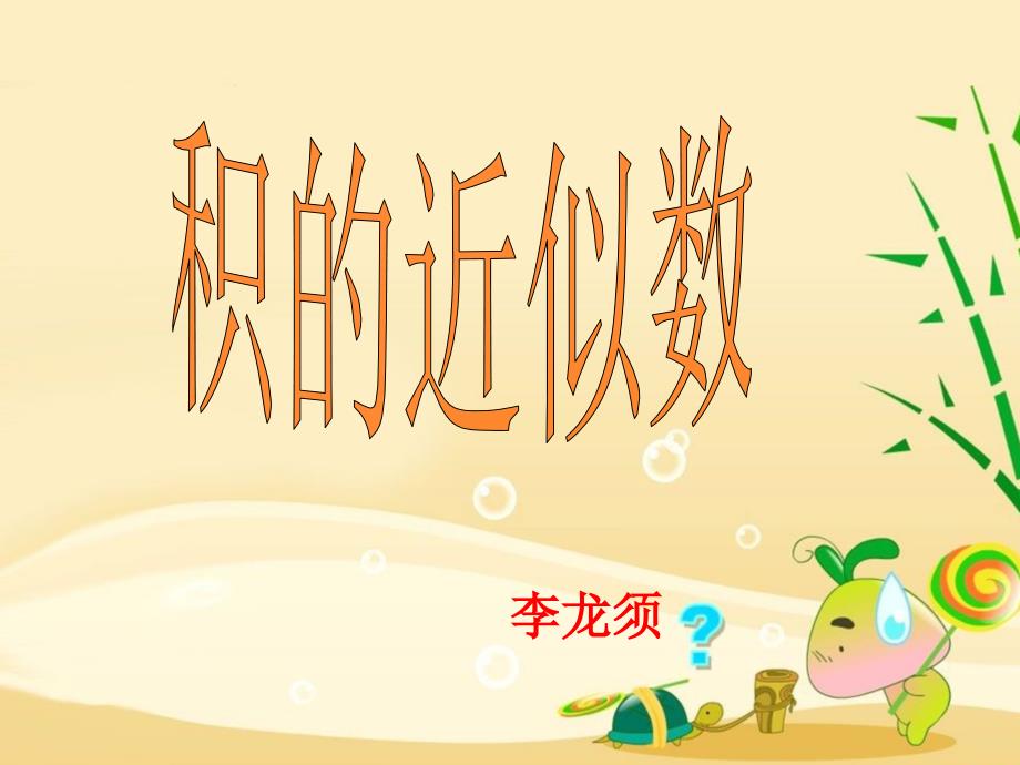第一单元积的近似数_第1页