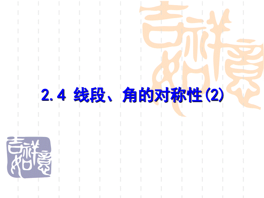 苏科版八年级上册2.4 线段、角的对称性（2）课件(共16张PPT)_第1页