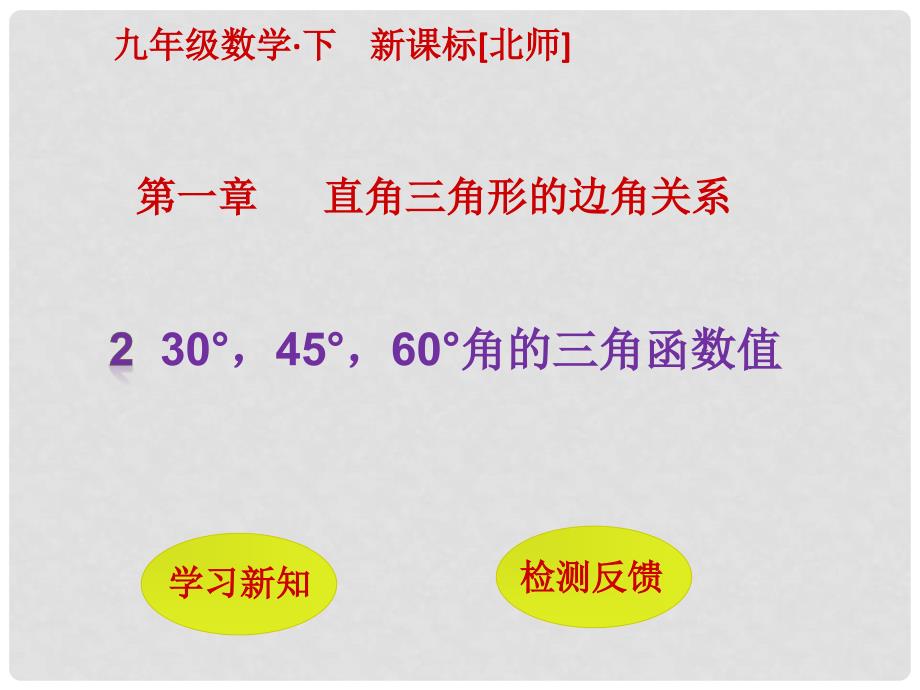 九年级数学下册 第1章 直角三角形的边角关系 2 30&#176;45&#176;60&#176;角的三角函数值课件 （新版）北师大版_第1页