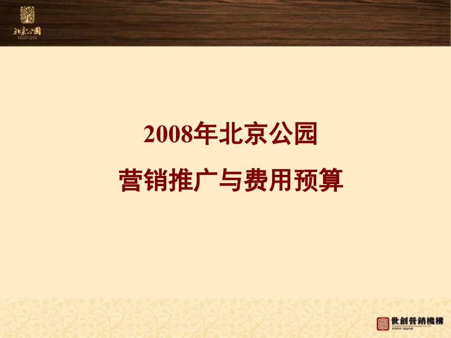 北京公园项目北京公园营销推广与费用预算_第1页