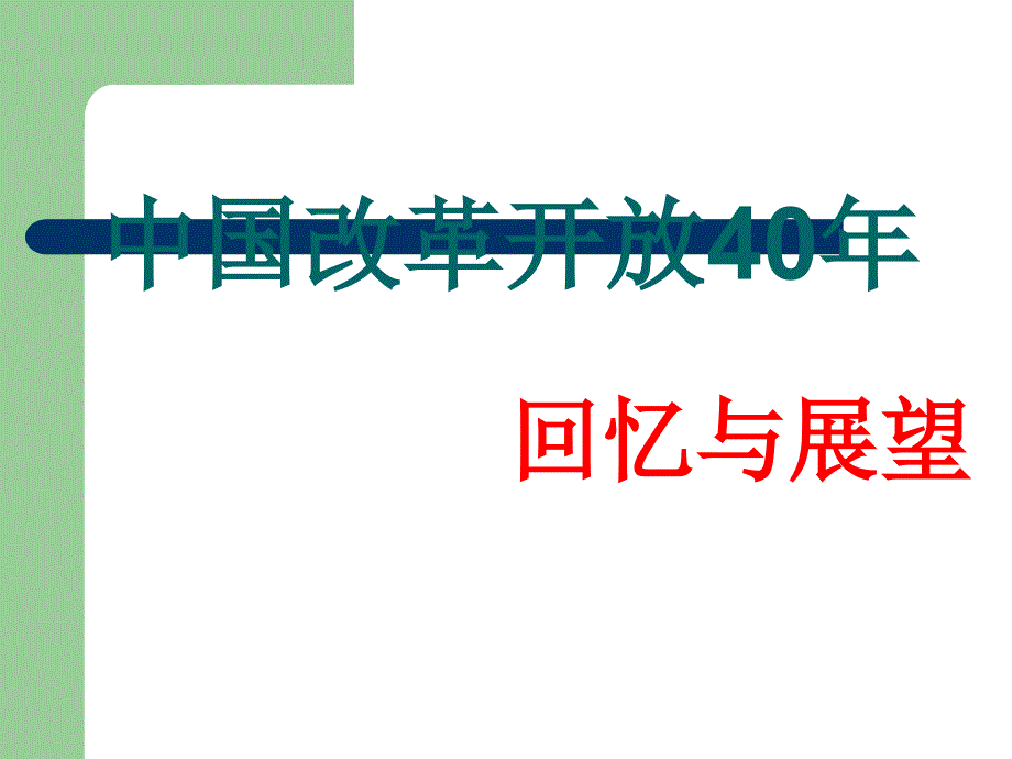 2018年纪念改革开放40年回顾与展望_第1页