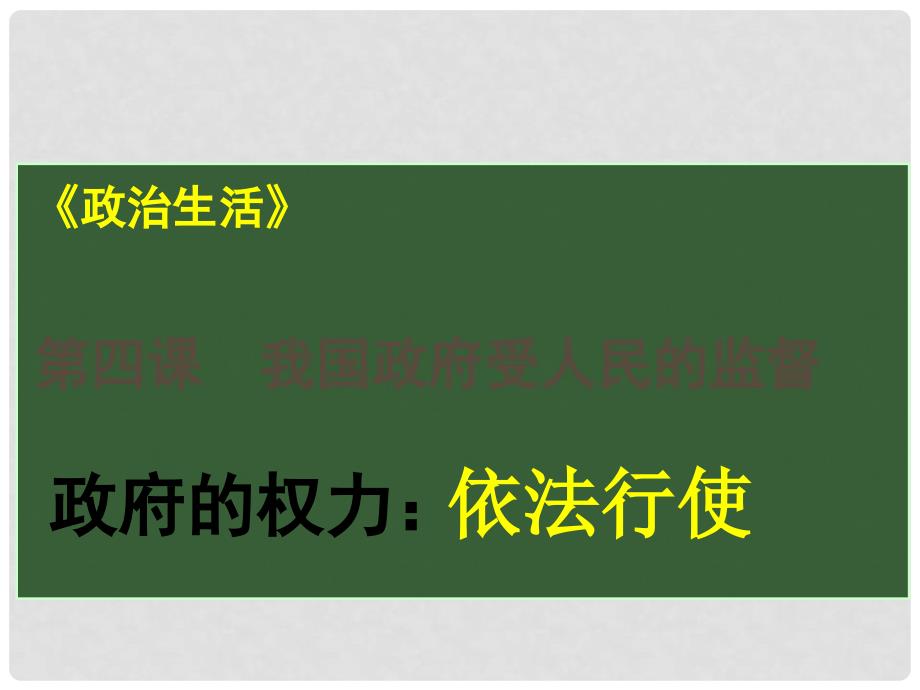 湖南省师大附中高考政治一轮复习 政府的权力：依法行使课件_第1页