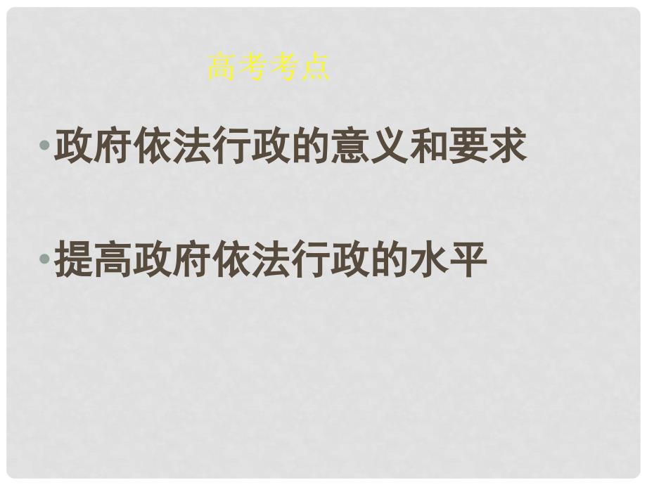 湖南省师大附中高考政治一轮复习 政府的权力：依法行使课件_第2页