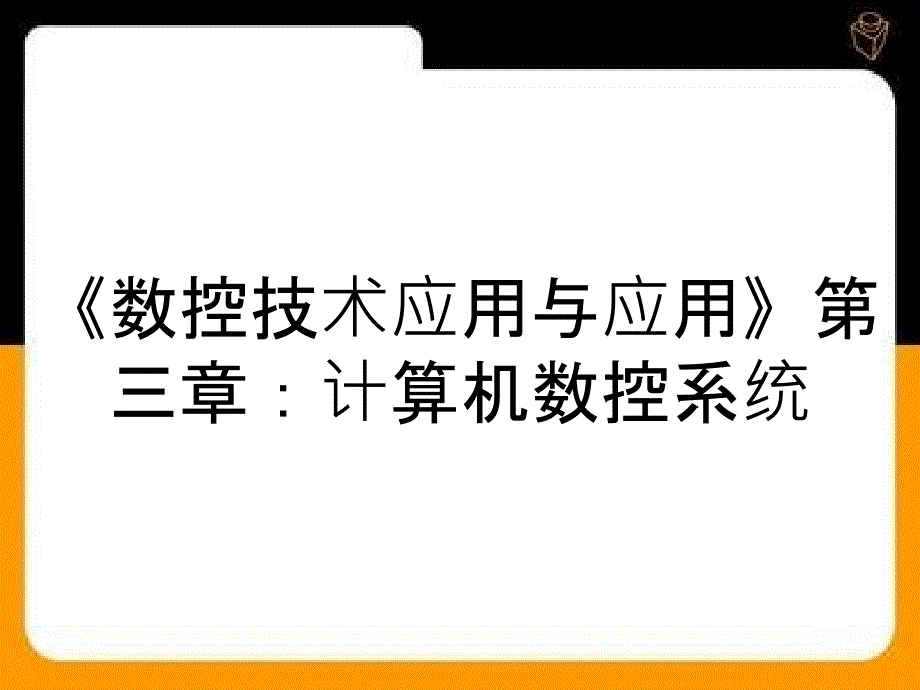 数控技术应用与应用第三章计算机数控系统_第1页