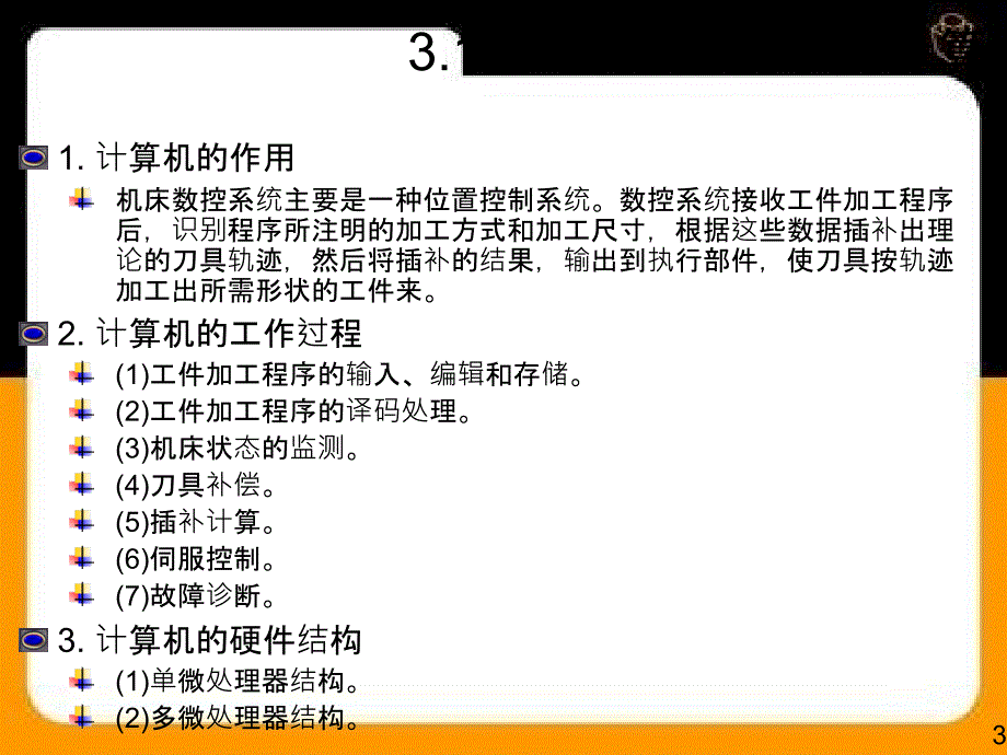 数控技术应用与应用第三章计算机数控系统_第3页