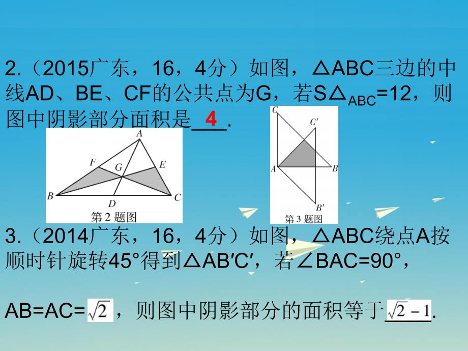 广东省2017中考数学第10章填空题第39节填空题难题突破复习课件_第4页