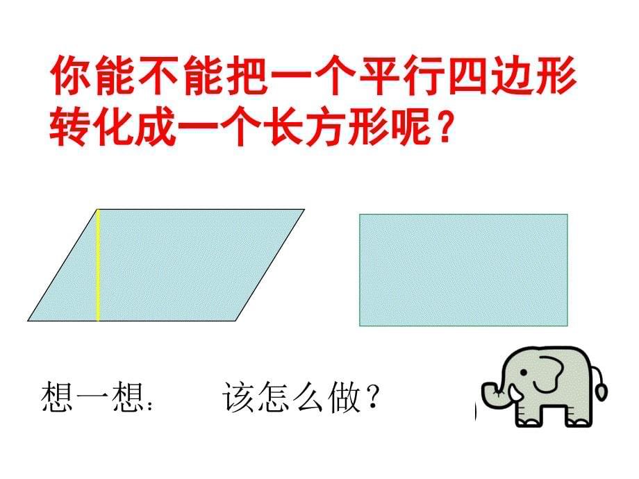 10PPT平行四边形的面积_第5页