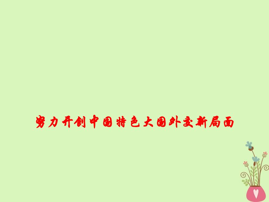 2019高考政治时政热点 努力开创中国特色大国外交新局面课件_第1页