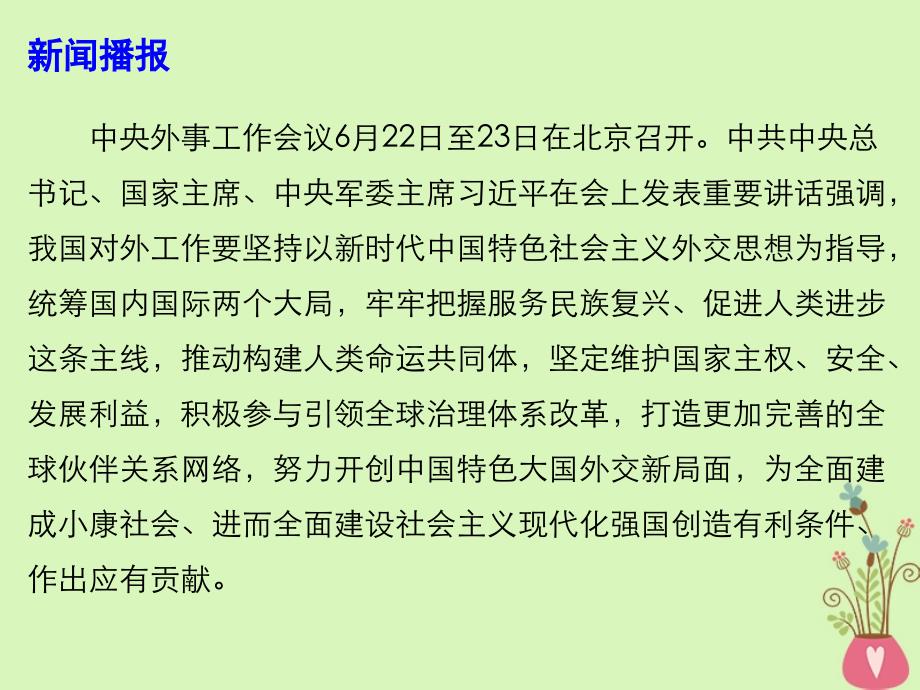 2019高考政治时政热点 努力开创中国特色大国外交新局面课件_第2页