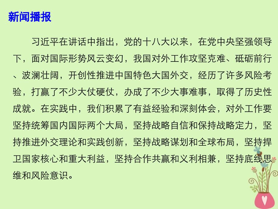 2019高考政治时政热点 努力开创中国特色大国外交新局面课件_第3页