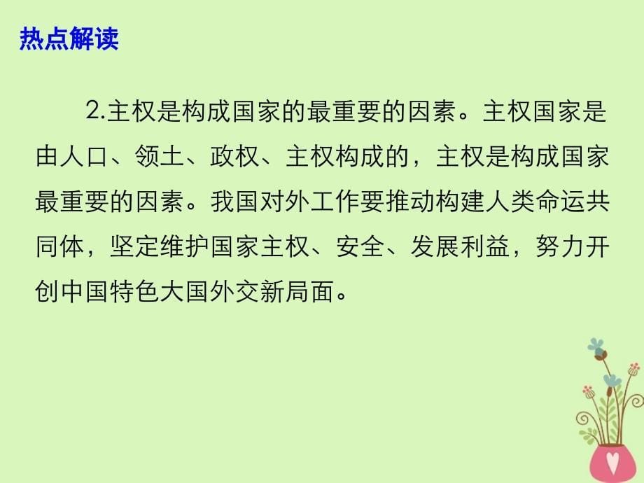 2019高考政治时政热点 努力开创中国特色大国外交新局面课件_第5页