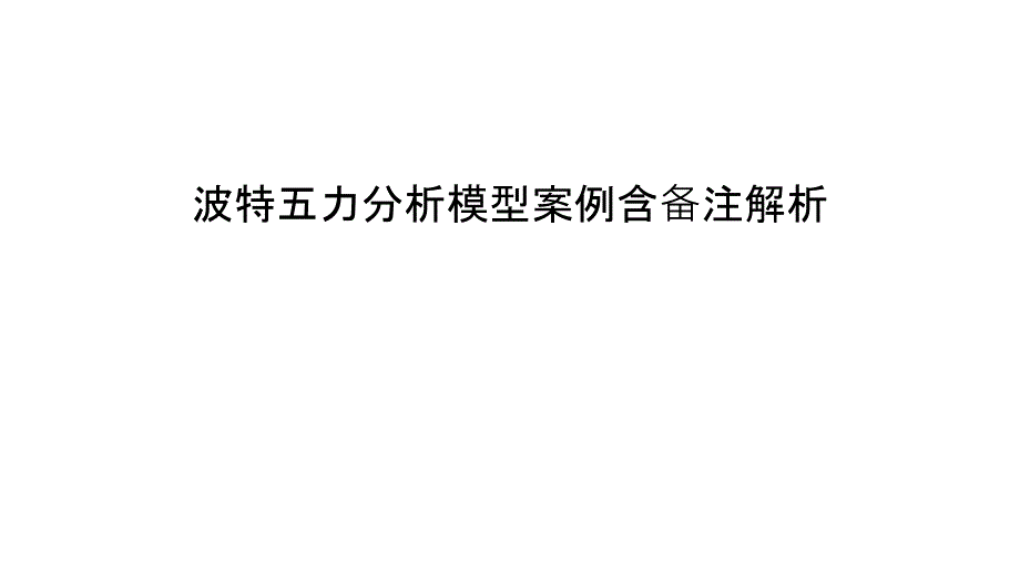 波特五力分析模型案例含备注解析教学教材_第1页