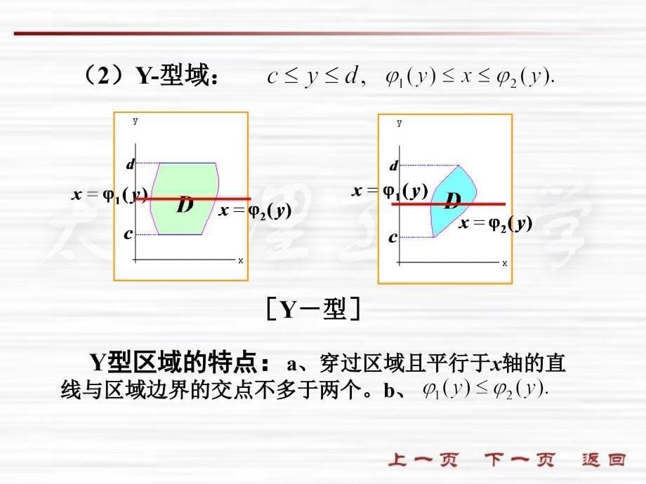 第二节二重积分的计算法_第5页