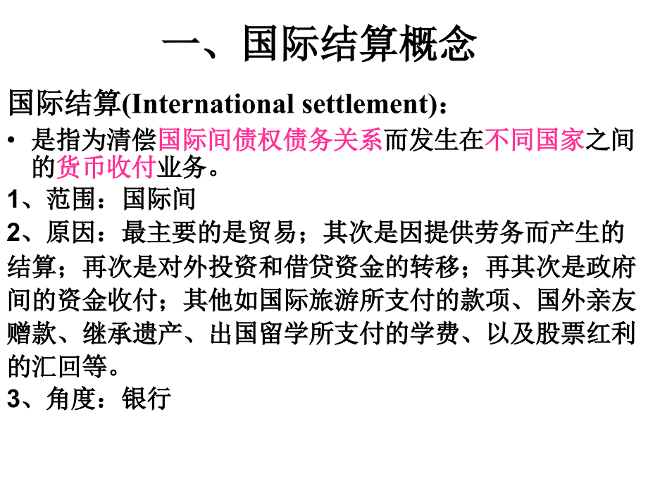 第一讲 国际结算概述_第2页