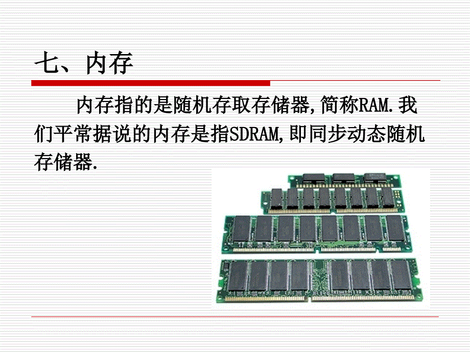 计算机维护技术教学课件7内存_第1页