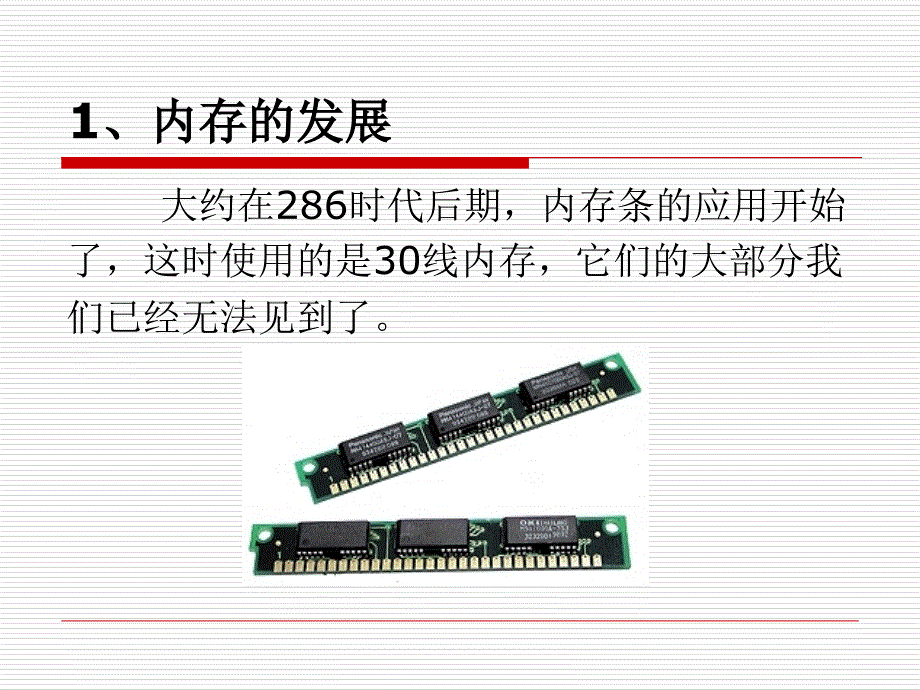 计算机维护技术教学课件7内存_第2页