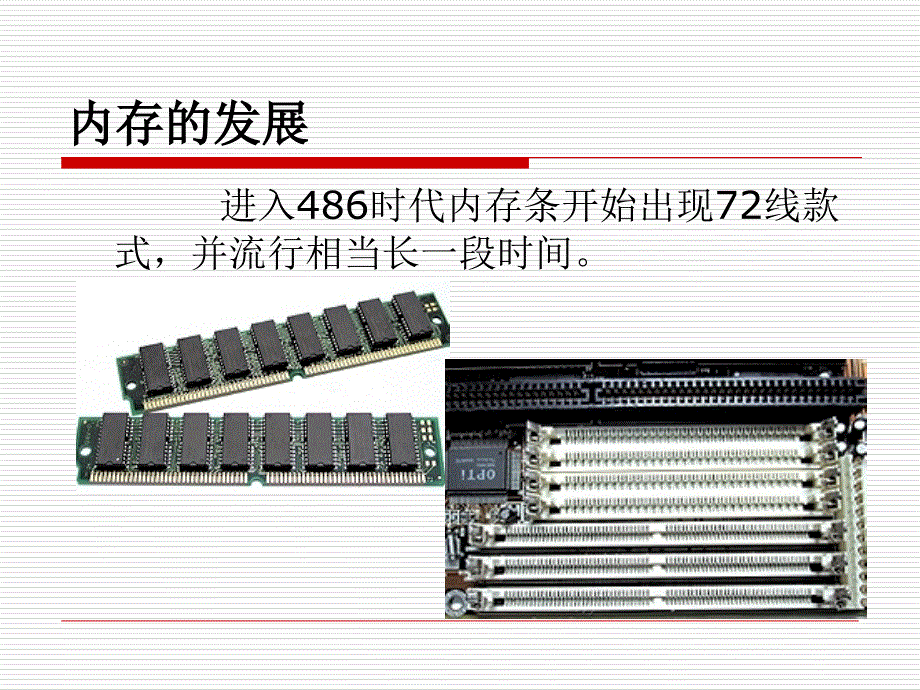 计算机维护技术教学课件7内存_第3页