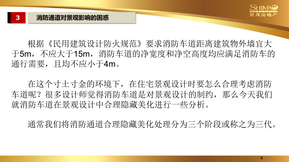 消防通道及登高面对景观影响的处理方法_第4页