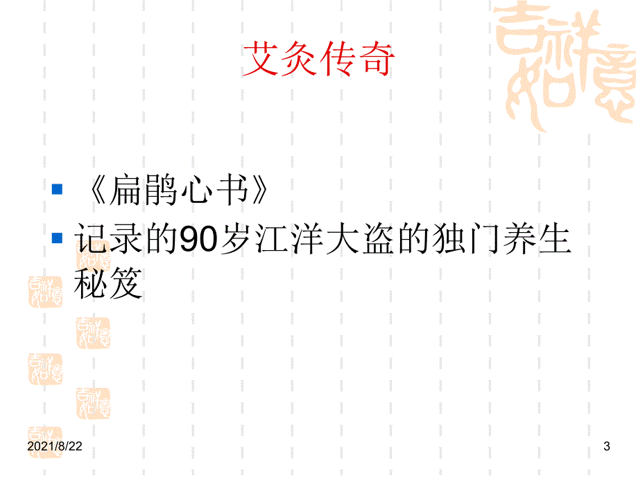 艾灸的起源、功效与疗法(57页)推荐课件_第3页