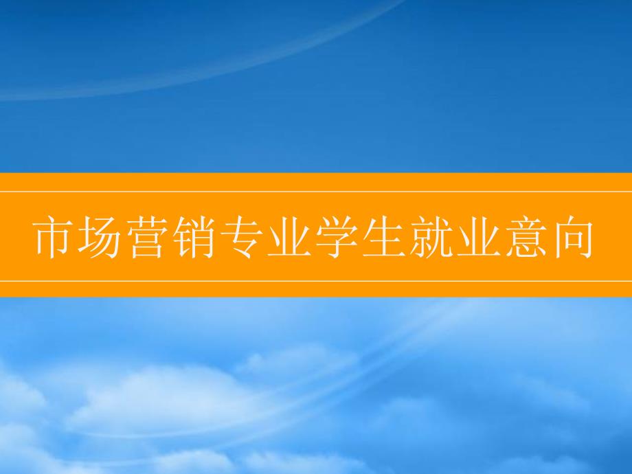 市场营销专业学生就业意向调查报告_第2页