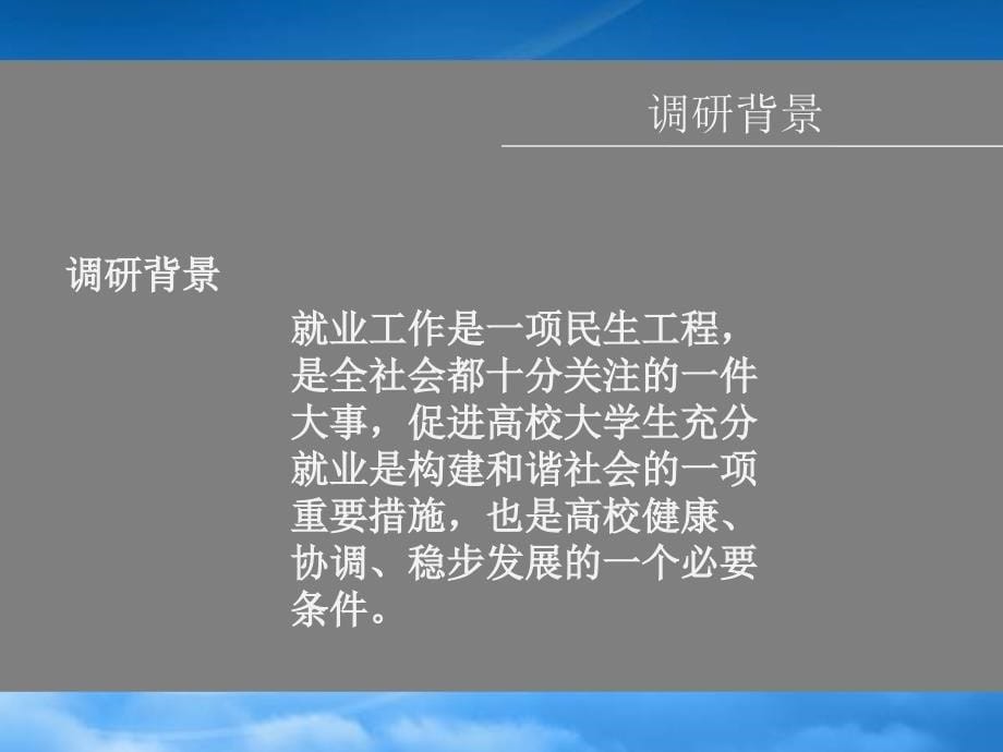 市场营销专业学生就业意向调查报告_第5页