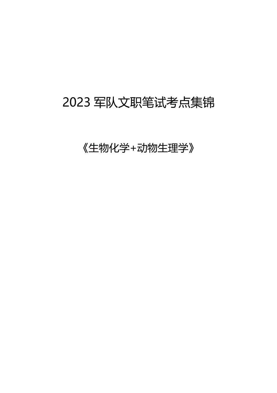 2023年军队文职笔试考点集锦【生物化学动物生理学】23930_第1页