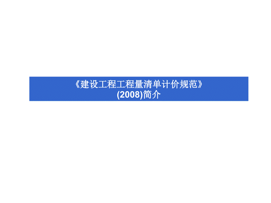 08计价规范课件001_第1页