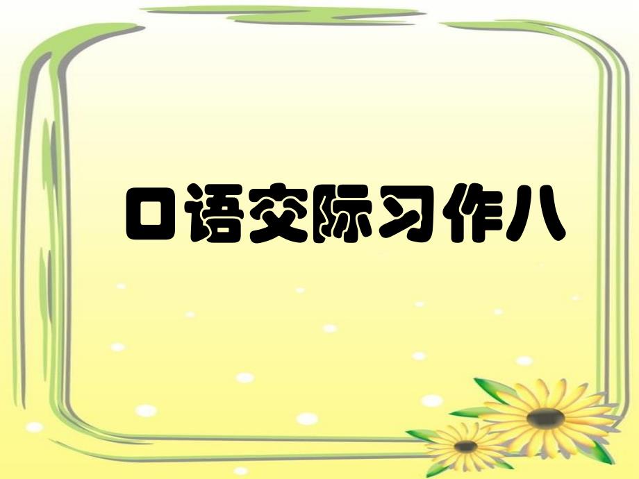 六年级上册语文课件口语交际习作八人教新课标_第1页