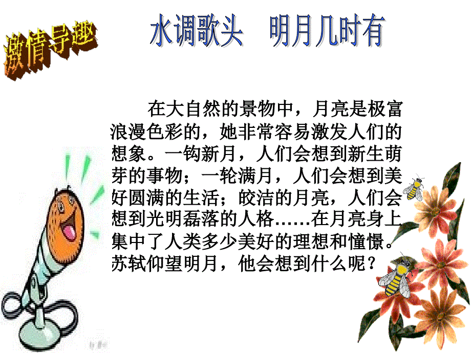 水调歌头《明月几时有》PPT_第2页