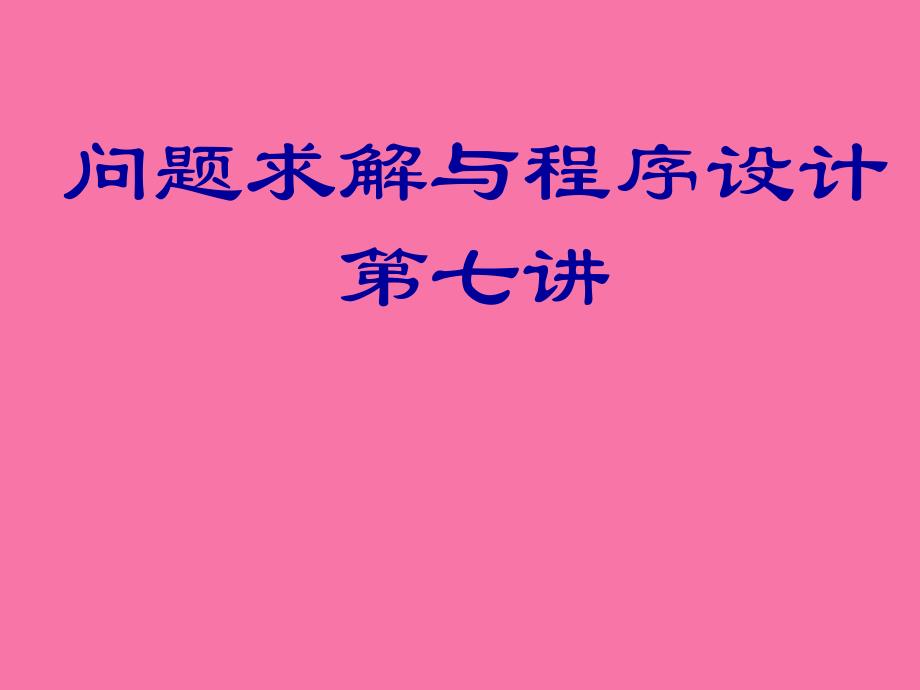 北京大学ACM国际大学生程序设计竞赛1ppt课件_第1页